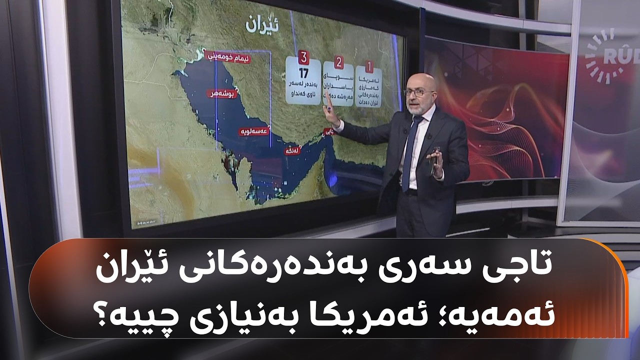ڤیدیۆ | بەندەرەکانی ئێران و کێشەی تەنگەی هورمز، ترەمپ دەتوانێت بە هێز بیکاتەوە؟
