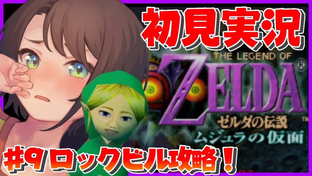 【#9】最難関？！ロックビル！！！：The Legend of Zelda: Majora's Mask【ホロライブ/大空スバル】