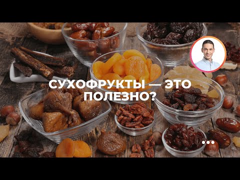 Сухофрукты - это полезно?