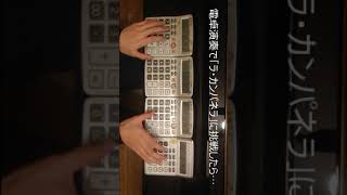 Download lagu 【電卓演奏】「ラ・カンパネラ」に挑戦したらこうなる #shorts mp3 Download lagu 【電卓演奏】「ラ・カンパネラ」に挑戦したらこうなる #shorts mp3