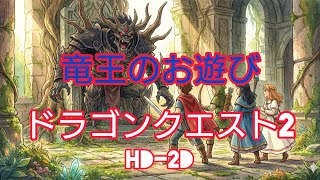 ドラゴンクエスト2 HD-2D 竜王のお遊び♡