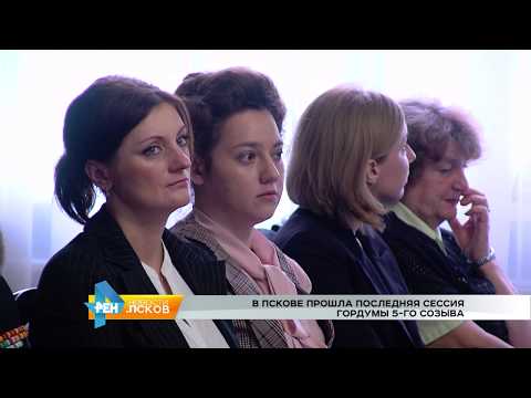 Новости Псков 18.07.2017 # Последняя сессия Городской думы 5-го созыва