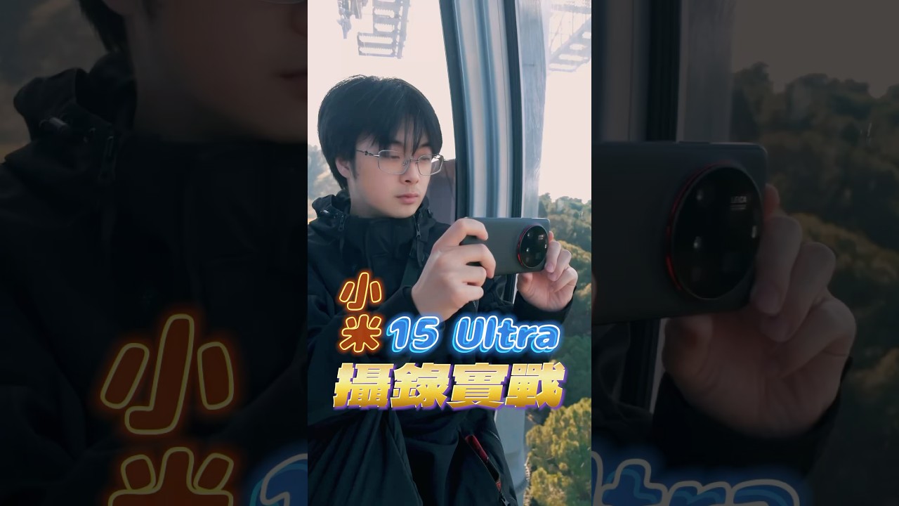 Xiaomi 15 Ultra 攝錄實戰！#xiaomi #xiaomi15ultra #mobile01