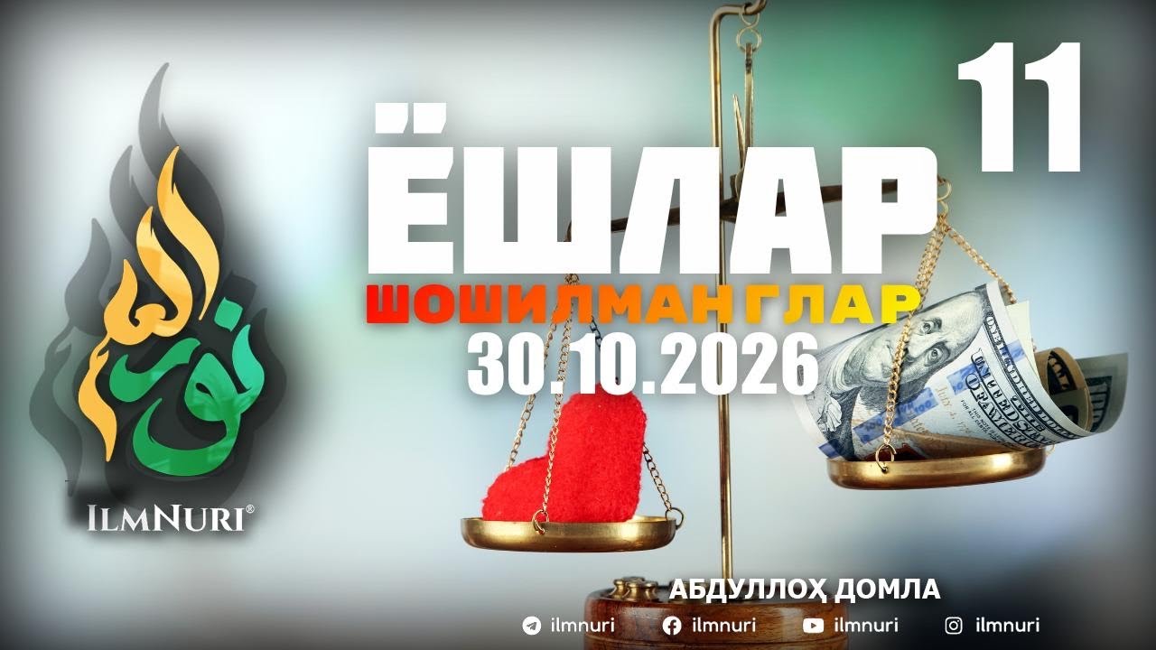 30.10.2026 ЯНГИ 11-ҚИСМ: ЭЙ ЁШЛАР ШОШИЛМАНГЛАР! / АБДУЛЛОҲ ДОМЛА