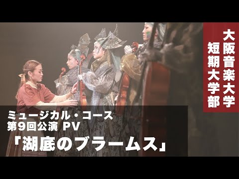 DAIONミュージカル第9回公演「湖底のブラームス」PV