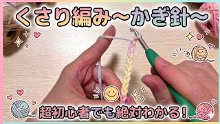 【かぎ針編み】くさり編み【超初心者】