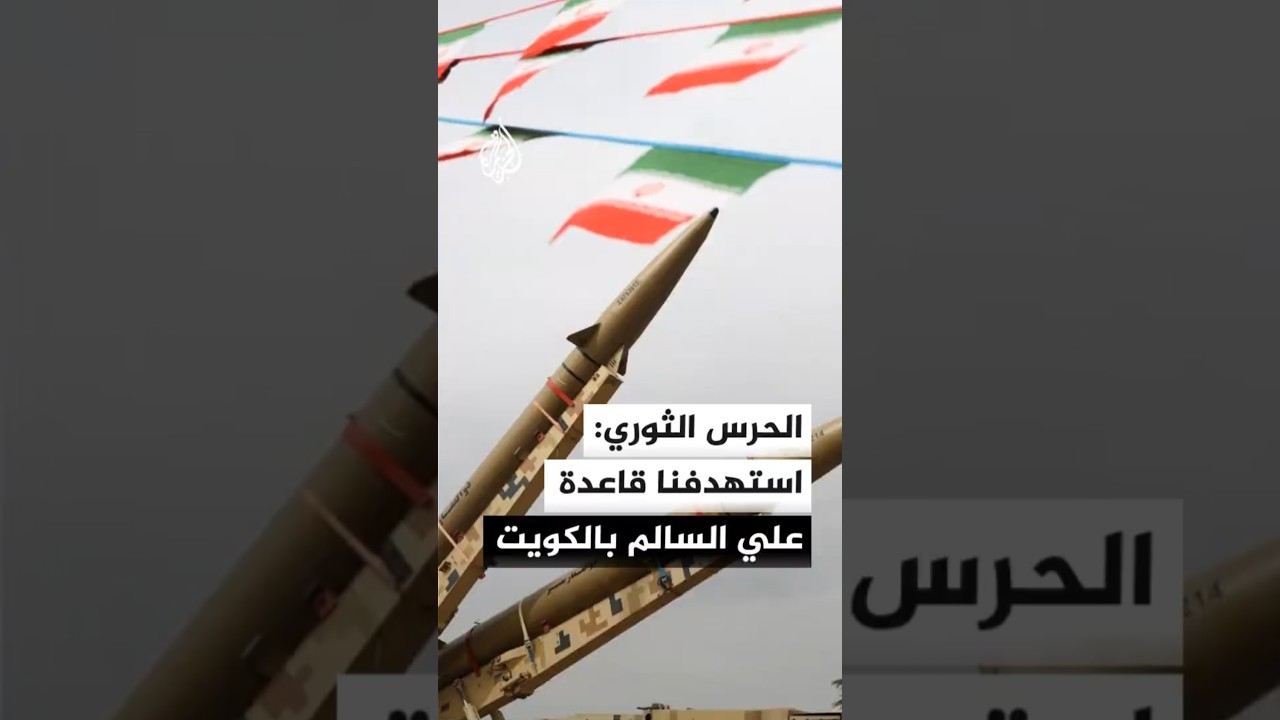 فيديو | الحرس الثوري الإيراني: عملياتنا تأتي ردا على العدوان الأمريكي الليلة الماضية