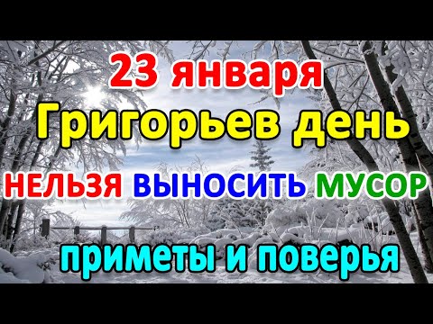 📍23 января–Григорьев День. Что нельзя делать?🤔 Приметы и поверья