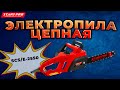 Електропилка ланцюгова Start Pro SCS/Е-2550
