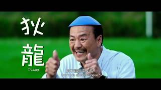 《一家大晒》(Staycation) 홍콩판 공식 예고편