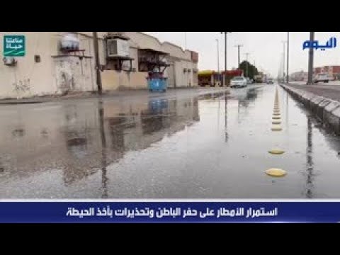 شاهد.. استمرار الأمطار على حفر الباطن وتحذيرات بأخذ الحيطة