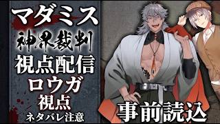 【ネタバレ注意】【マダミス事前読込】オラ！裁判の時間だ！！！【神界裁判】【ロウガ 視点】【バーチャルユーチューバー】