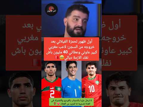 حمزة الفيلالي بعد خروجه من السجن.. لاعب مغربي مشهور عطاني 40 مليون لإنقاذي من أزمتي🥹 #حمزة_الفيلالي