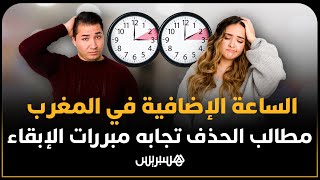 الساعة الإضافية في المغرب.. حنين متجدد لـ"الساعة القانونية" يقطعه تشبث الحكومة بالتوقيت الصيفي thumbnail