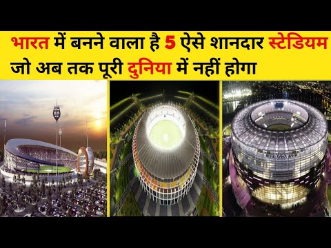 भारत में बनने वाला है ये 5 शानदार स्टेडियम।। Upcoming International Cricket Stadium In India