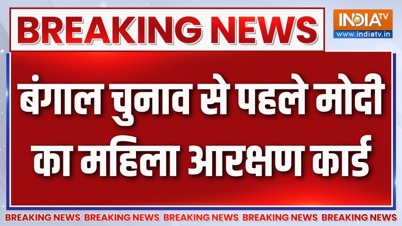 Breaking News: बंगाल चुनाव से पहले मोदी का महिला आरक्षण कार्ड | 