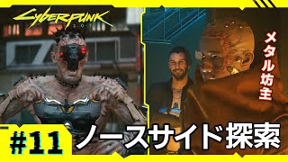 Ep.11【サイバーパンク2077】元コーポがアイコニック武器収集 | 地獄の"金"の音 | 破戒僧 | サイバーサイコ目撃：墓穴【VOICEVOX実況】