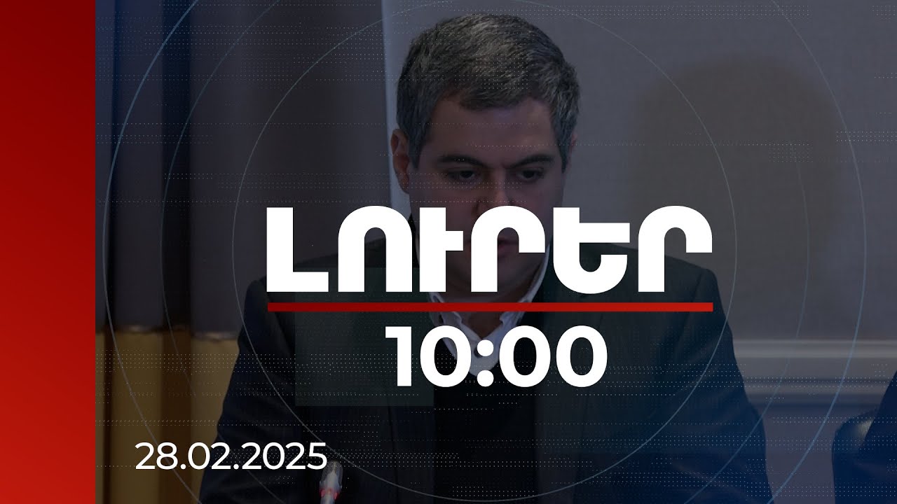 Լուրեր 10:00 | Կարճաժամկետում Թուրքիայի հետ սահմանի բացումն ավելի ռիսկային է, քան օգուտ. տնտեսագետ