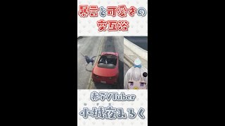 【暴言と可愛さの交互浴】GTA5と相性が良すぎた赤子VTuber小城夜みるく【切り抜き】 #shorts