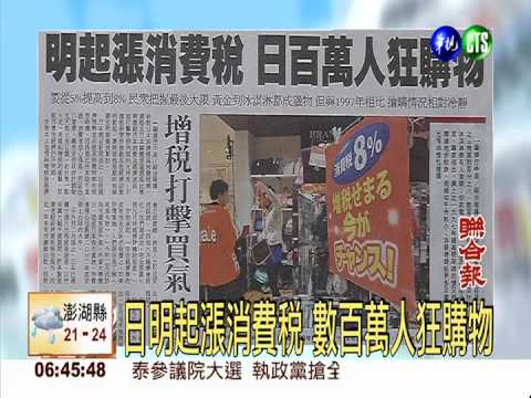 日明起漲消費稅 數百萬人狂購物