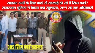 🔴Live News:-साइबर ठगों के लिए कहां से सप्लाई हो रहे हैं सिमकार्ड राजस्थान पुलिसने किया बड़ा खुलासा,