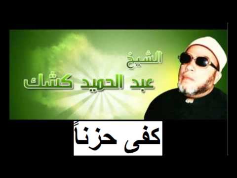 Cheikh Abd Al Hamid Kishk كفى حزناً للشيخ عبد الحميد كشك