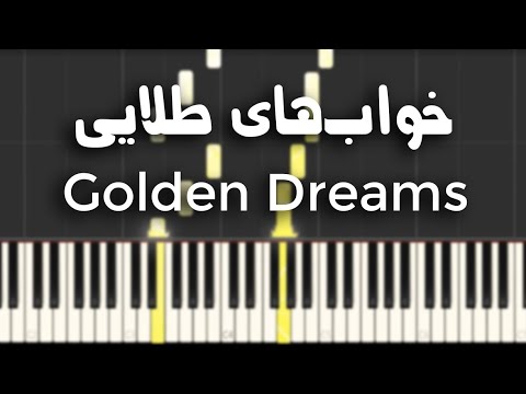 خواب‌های طلایی - آموزش پیانو | Golden Dreams - Piano Tutorial