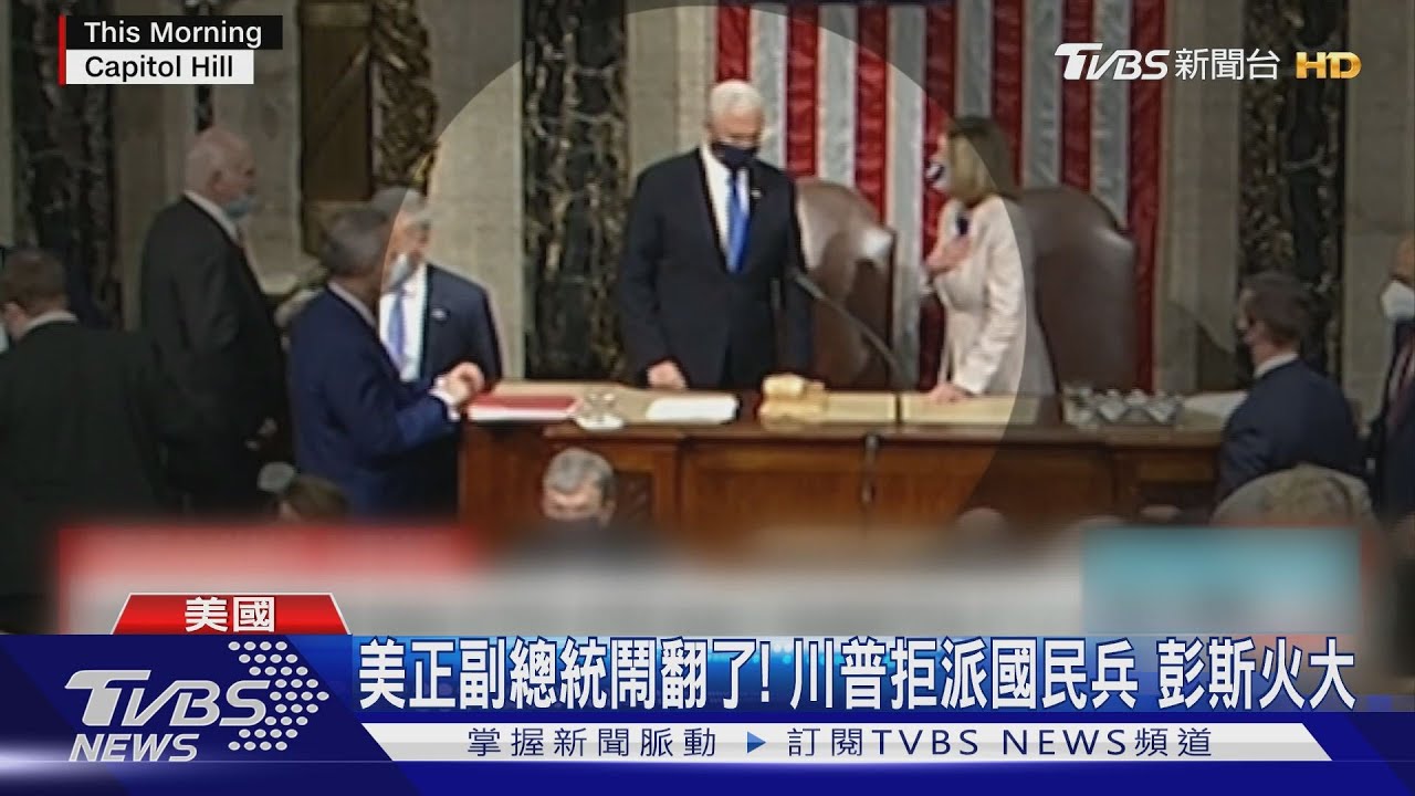 美正副總統鬧翻了!川普拒派國民兵 彭斯火大
