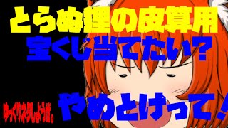 【#ゆっくり茶番】宝くじを当てたい気持ちはみんなあるけどなかなか当たらないんだなあ～の巻ーゆっくりネタしようぜー
