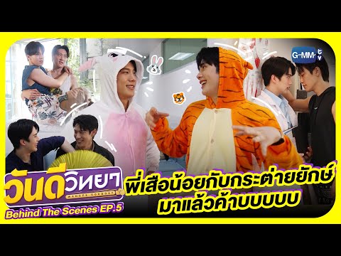 [Behind The Scenes] พี่กระต่ายยักษ์กับเสือน้อยมาแล้ววว| วันดีวิทยา Wandee Goodday