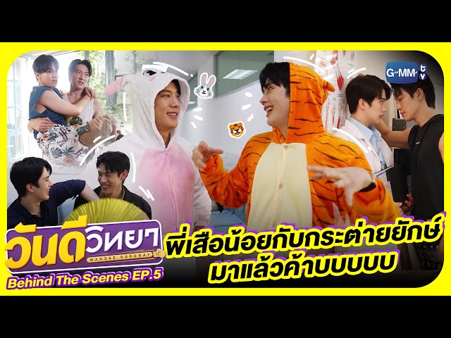 [Behind The Scenes] พี่กระต่ายยักษ์กับเสือน้อยมาแล้ววว| วันดีวิทยา Wandee Goodday