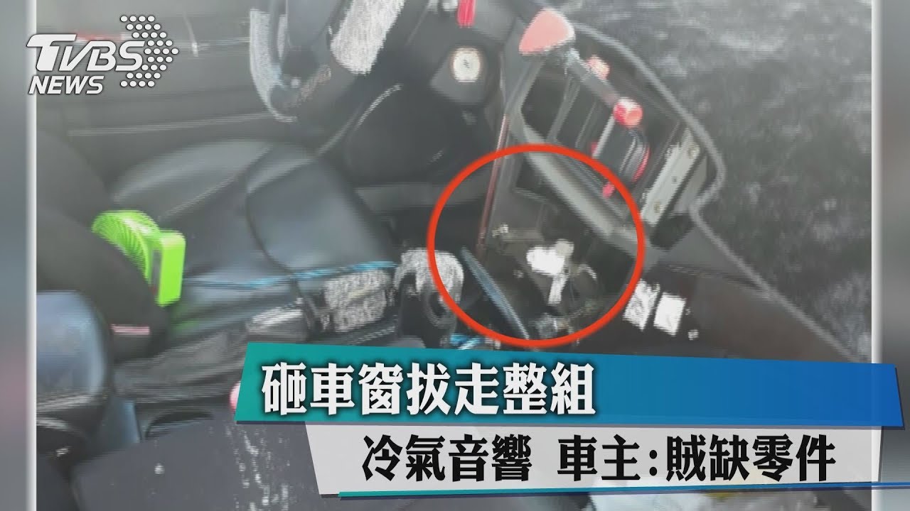 砸車窗拔走整組冷氣音響　車主：賊缺零件