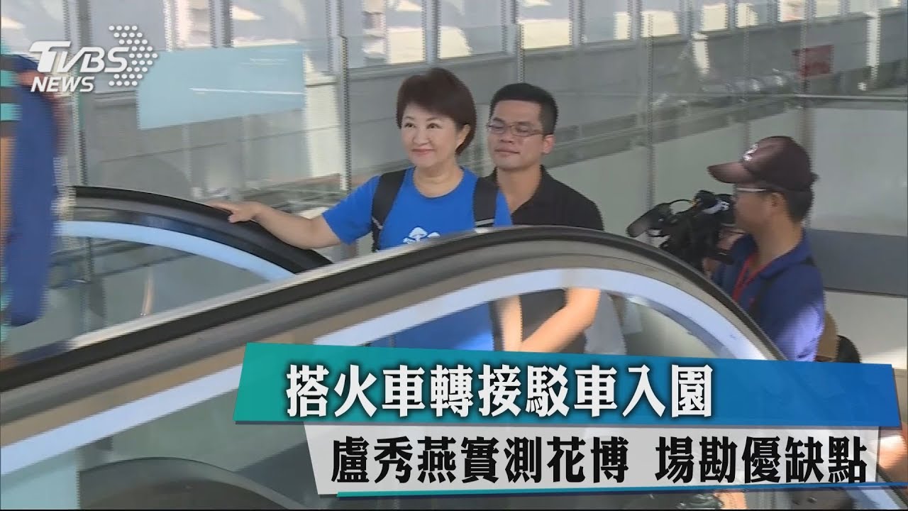 搭火車轉接駁車入園 盧秀燕實測花博 場勘優缺點