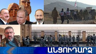 Անցուդարձ 12.01.2021