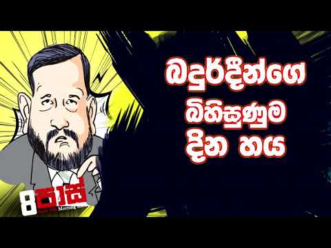 NETH FM 8 Pass Jokes 2020.10.20 | බදුර්දීන්ගේ බිහිසුණුම දින හය