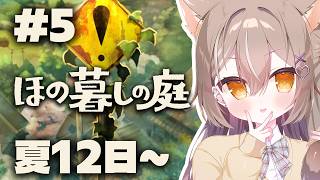 【ほの暮しの庭】夏12日〜！暴かれる因習村！#5【PROMISU/ライム】