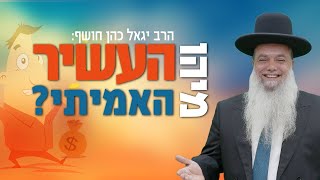 הרב יגאל כהן | מיהו העשיר האמיתי? - שידור חי