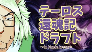 【テーロス還魂記】マッチドラフト生配信するゾ