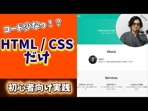 【超かんたん】HTML/CSSだけで誰でも作れる！オシャレなWebサイト【初心者向け実践】