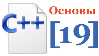 Основы C++ — Лекция № 19 — Исключения и ООП . Приведение типов в стиле C