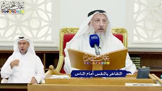 600 - التفاخر بالنفس أمام الناس - عثمان الخميس