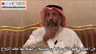 421 - من أعظم العهود التي ينبغي للمسلم أن يهتم بها عقد الزواج - عثمان الخميس
