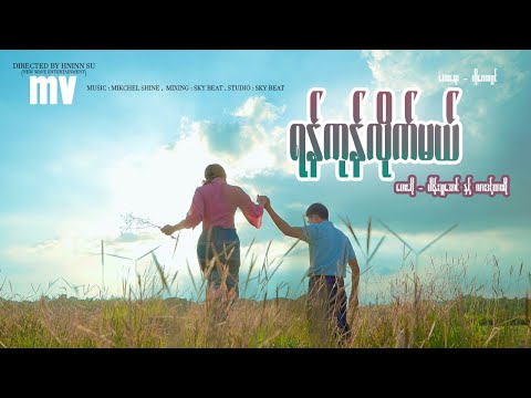 ရန်ကုန်လိုက်မယ် - တေးဆို ဟိန်းသူအောင် ၊ လားဒင့်ထားရီ