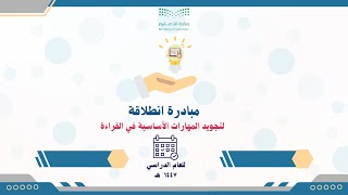 مبادرة انطلاقة لتجويد المهارات الأساسية للقراءة 1447