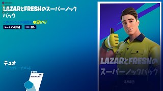 【フォートナイ】duo大会配信