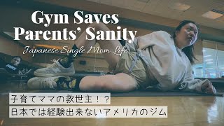 子育てママの救世主！？ 日本では経験出来ないアメリカのジム | The Gym That Saves Parents’ Sanity 【ヨガ•Yoga•バーベル•barbel•託児所•Daycare】
