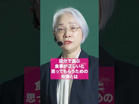 自分で選ぶ食事が正しいと思ってもらうための知識とは #shorts