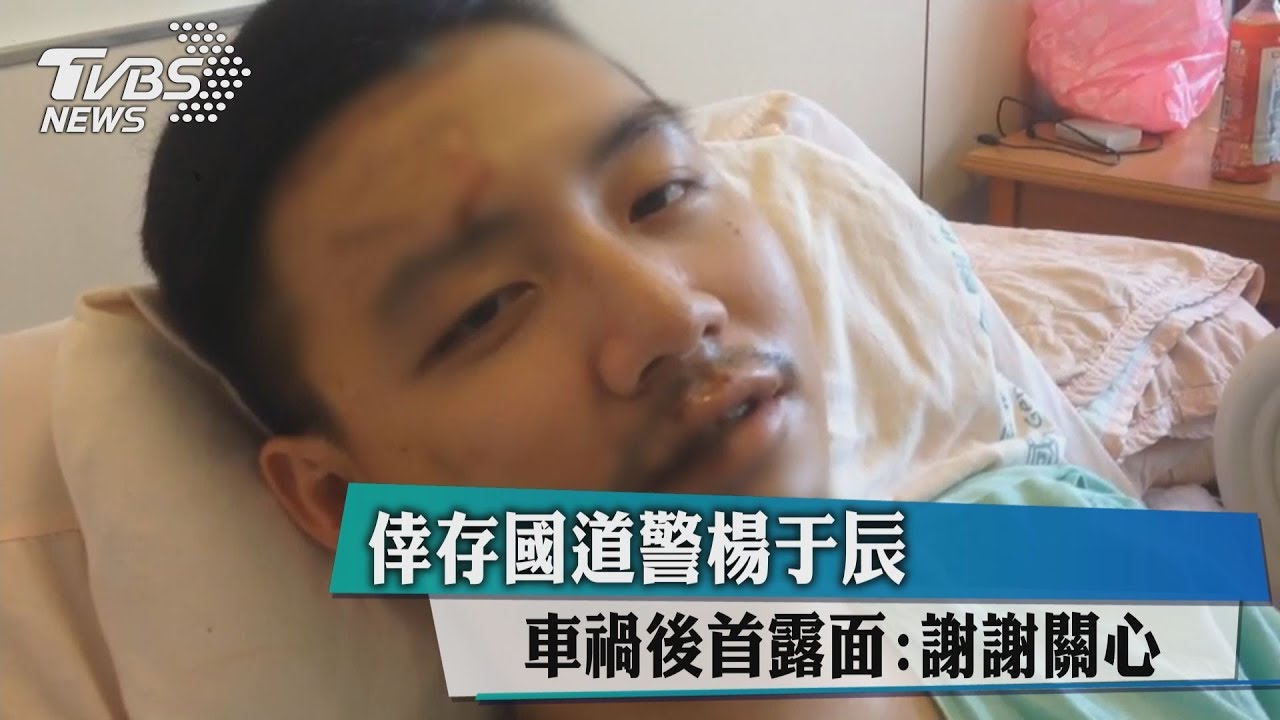 重傷國道警楊于辰術後穩定　妹拍影片謝關心