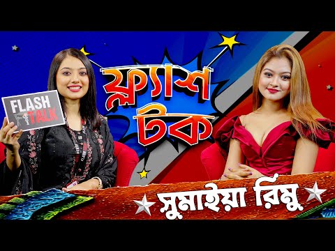 I have never worn an offensive dress | Sumiya Rimu | Flash Talk Season 2