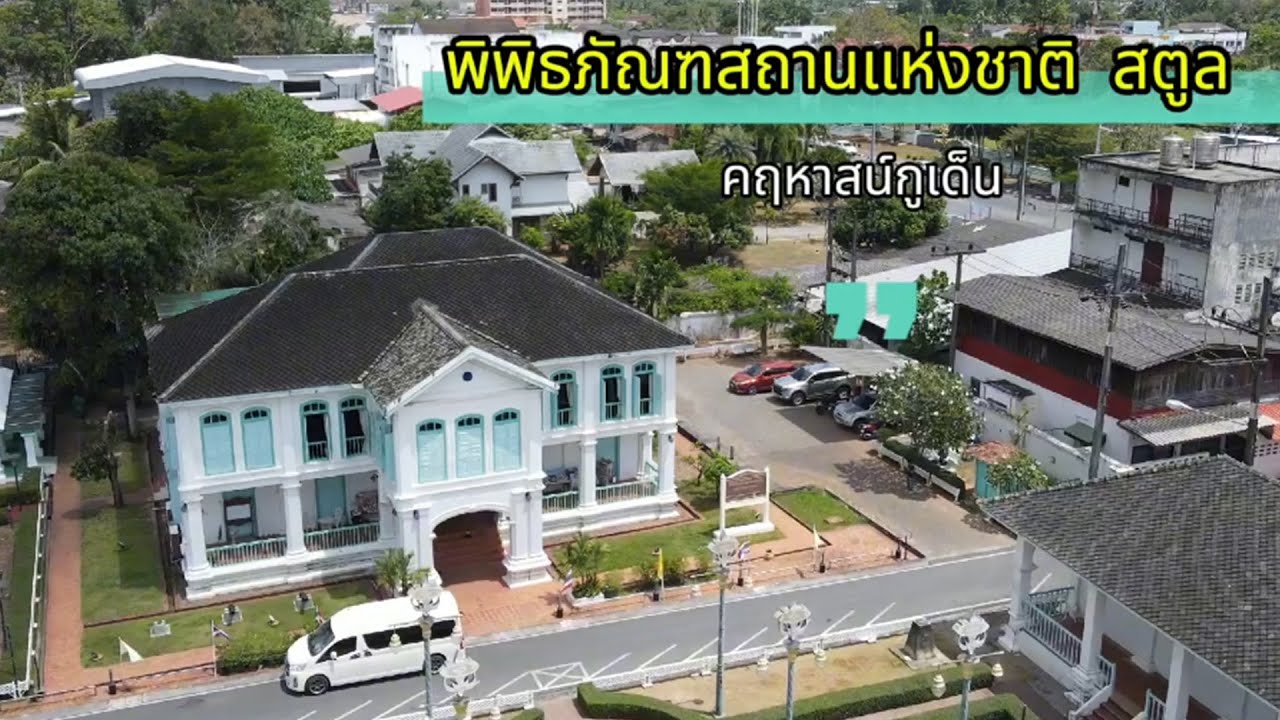 พิพิธภัณฑสถานแห่งชาติสตูล คฤหาสน์กูเด็น